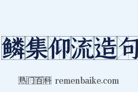 鳞集仰流造句是什么意思的图片